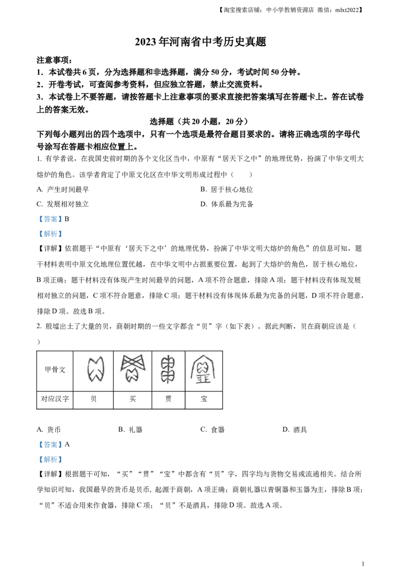 精品解析：2023年河南省中考历史真题（解析版）_中考真题_6.历史中考真题2015-2024年_2023中考历史真题7.20_精品解析：2023年河南省中考历史真题