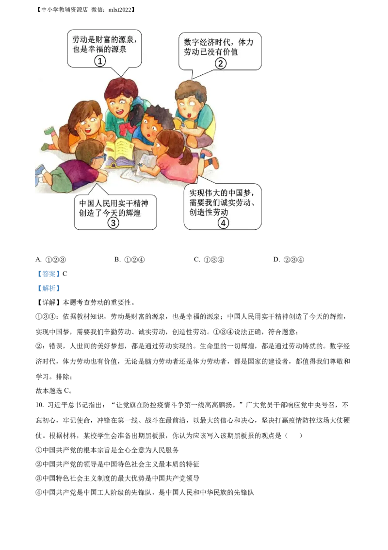精品解析：2022年江苏省无锡市中考道德与法治真题（解析版）_中考真题_7.政治中考真题2015-2024年_2022政治真题102份18