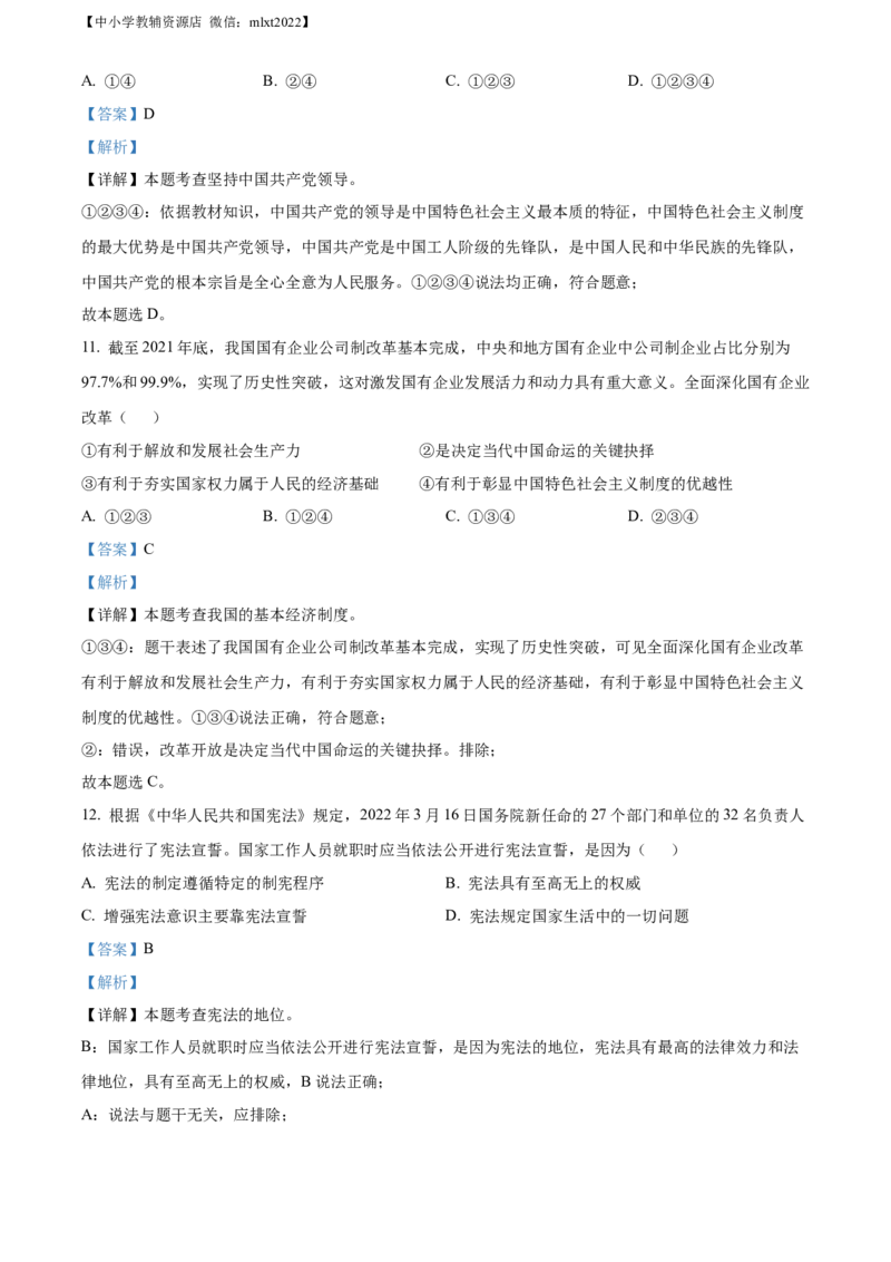 精品解析：2022年江苏省无锡市中考道德与法治真题（解析版）_中考真题_7.政治中考真题2015-2024年_2022政治真题102份18