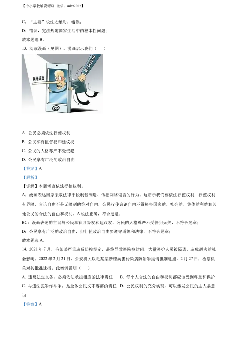 精品解析：2022年江苏省无锡市中考道德与法治真题（解析版）_中考真题_7.政治中考真题2015-2024年_2022政治真题102份18