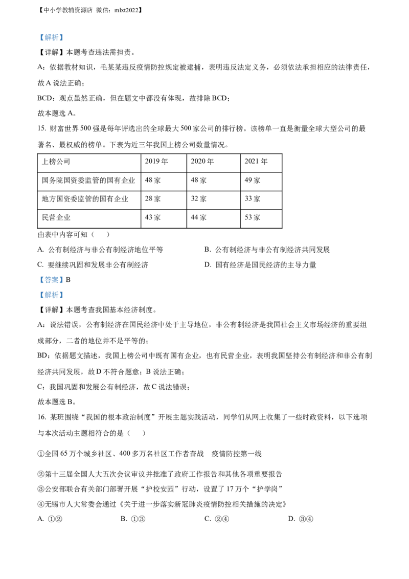 精品解析：2022年江苏省无锡市中考道德与法治真题（解析版）_中考真题_7.政治中考真题2015-2024年_2022政治真题102份18