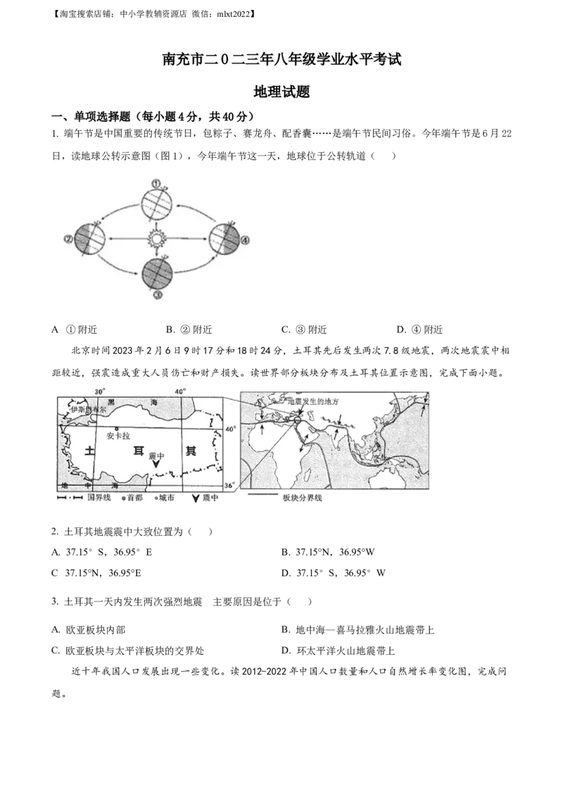 精品解析：2023年四川省南充市中考地理真题（原卷版）_中考真题_9.地理中考真题2015-2024年_2023中考地理真题7.20_精品解析：2023年四川省南充市中考地理真题