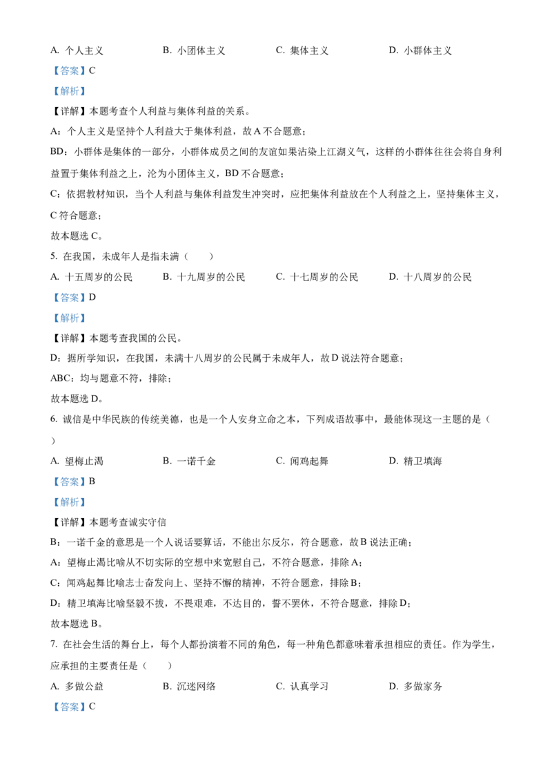 精品解析：2022年黑龙江省绥化市中考道德与法治真题（解析版）_中考真题_7.政治中考真题2015-2024年_2022政治真题102份18