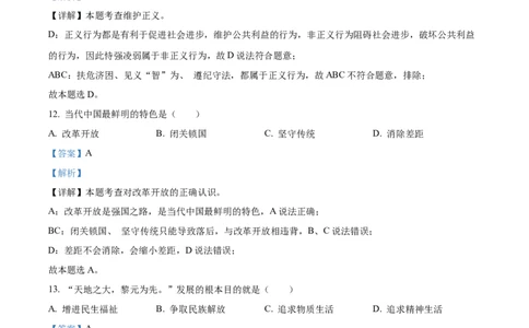精品解析：2022年黑龙江省绥化市中考道德与法治真题（解析版）_中考真题_7.政治中考真题2015-2024年_2022政治真题102份18