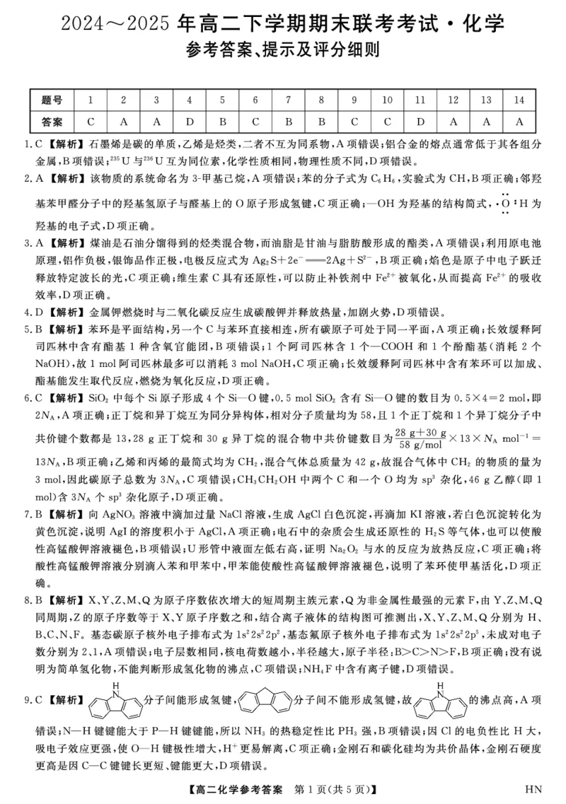 金科&middot;新未来7月3-4日高二联考-化学详解版答案_2025年7月_250707河南省金科&middot;新未来2024-2025学年高二下学期期末联考考试（全科）_金科&middot;新未来7月3-4日高二联考答案