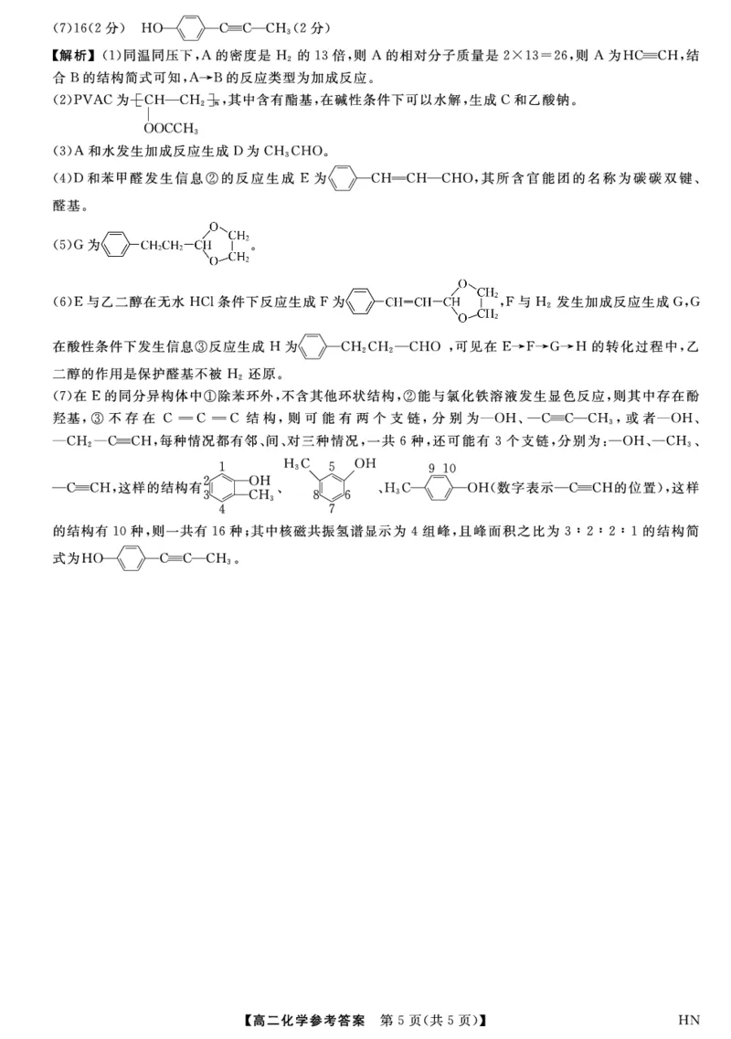 金科&middot;新未来7月3-4日高二联考-化学详解版答案_2025年7月_250707河南省金科&middot;新未来2024-2025学年高二下学期期末联考考试（全科）_金科&middot;新未来7月3-4日高二联考答案