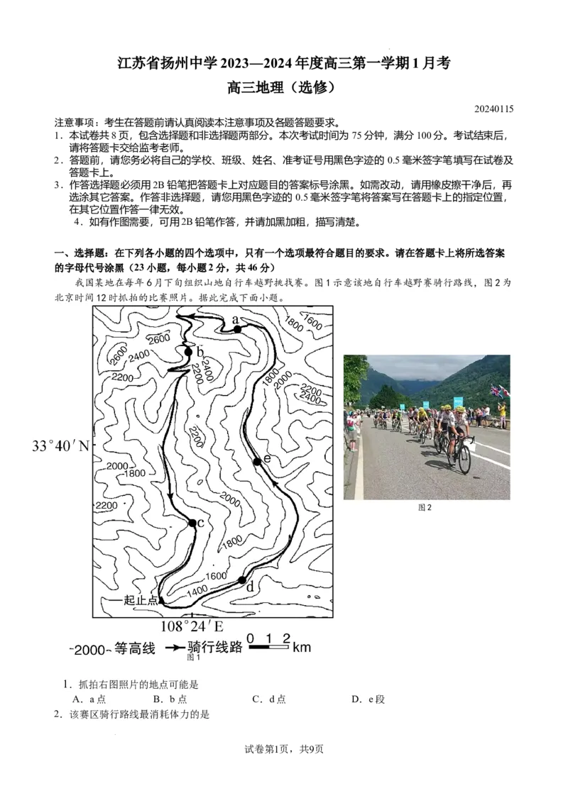 江苏省扬州中学2024届高三上学期1月月考地理_2024届江苏省扬州中学高三上学期1月月考
