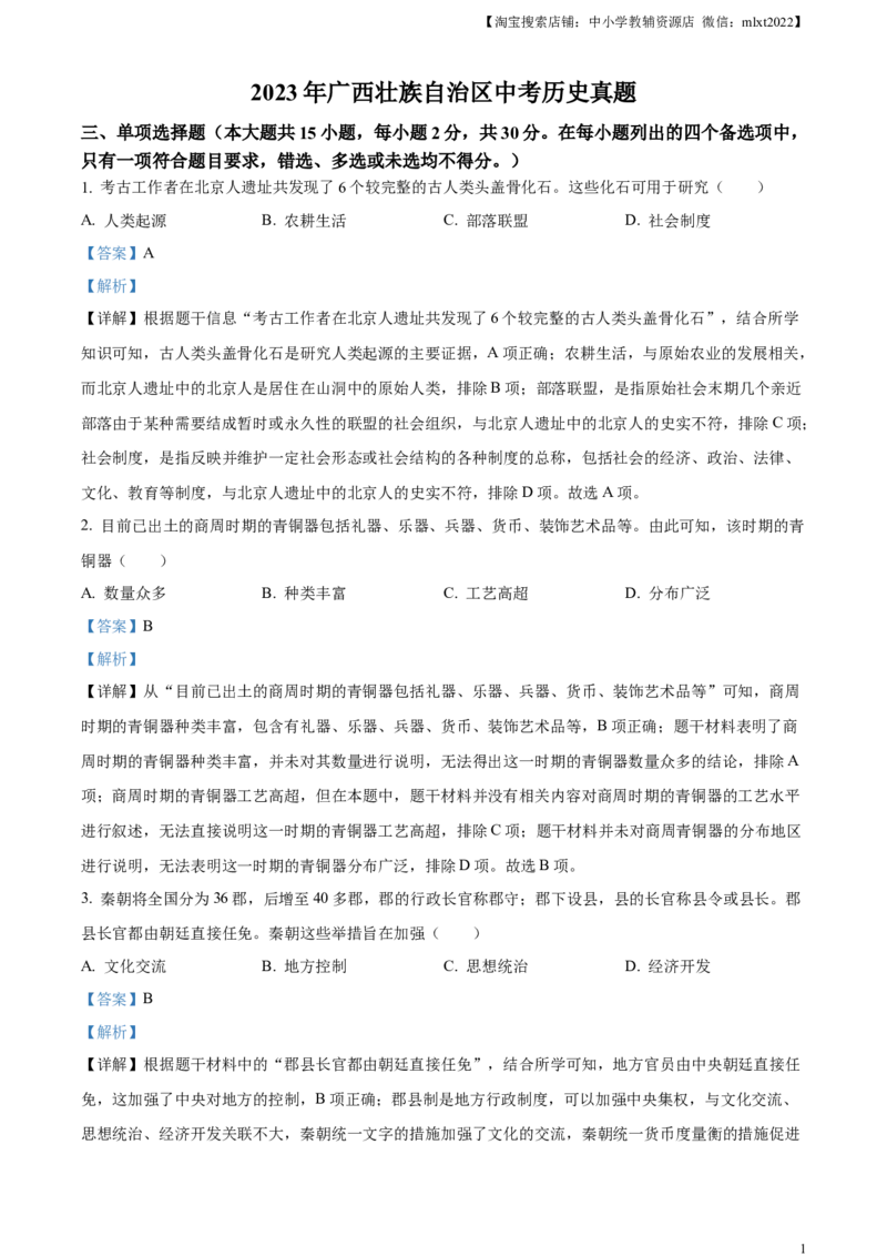 精品解析：2023年广西壮族自治区中考历史真题（解析版）(1)_中考真题_6.历史中考真题2015-2024年_2023中考历史真题7.20_精品解析：2023年广西壮族自治区中考历史真题