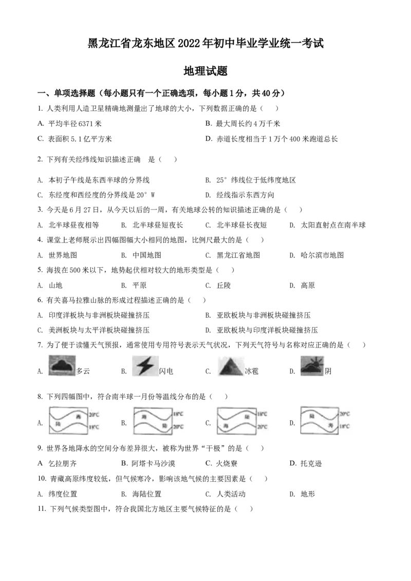 精品解析：2022年黑龙江省龙东地区中考地理真题（原卷版）_中考真题_9.地理中考真题2015-2024年_2022中考地理真题98份18