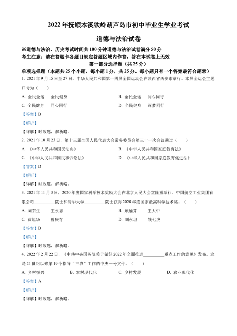 精品解析：2022年辽宁省抚顺市、本溪市、铁岭市、葫芦岛市中考道德与法治真题（解析版）_中考真题_7.政治中考真题2015-2024年_2022政治真题102份18