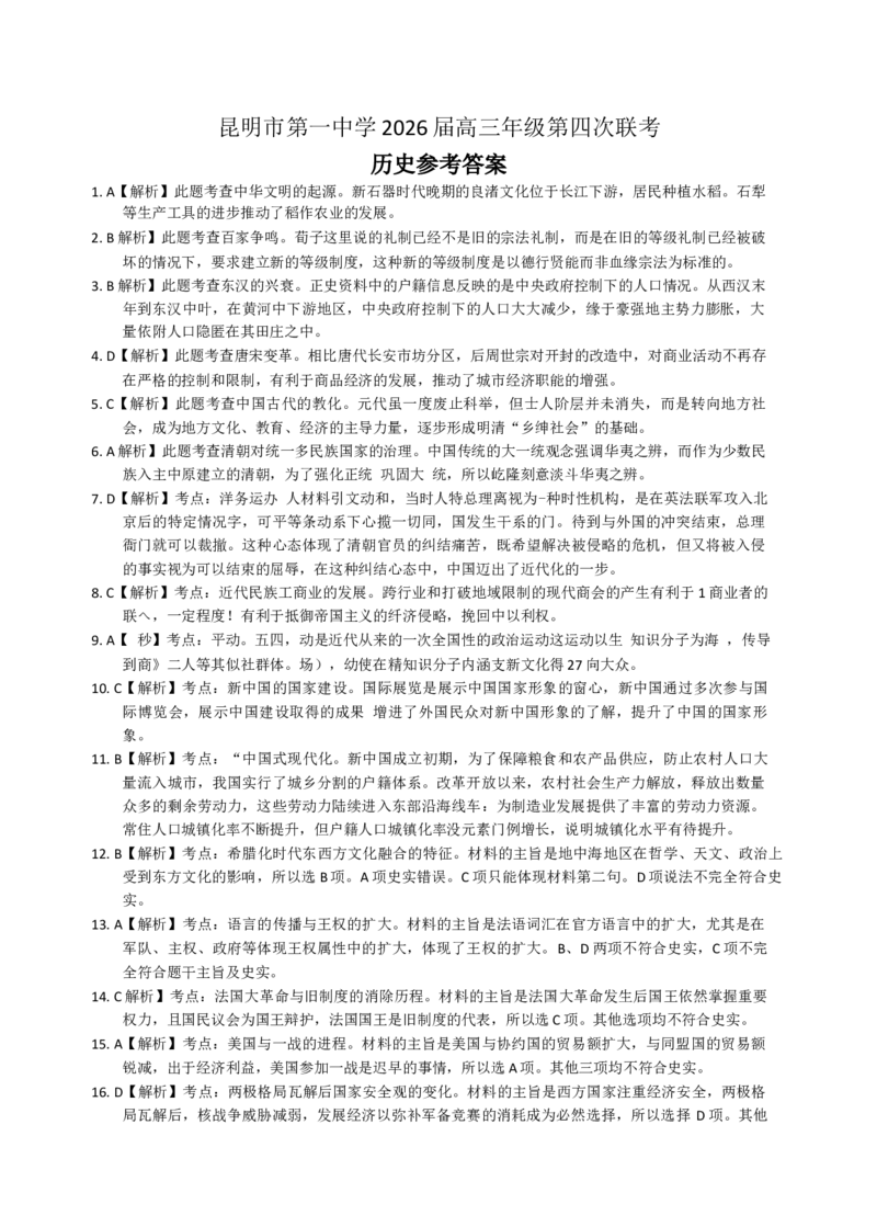 答案_2025年12月_251201云南省昆明市第一中学2026届高三上学期第四次联考_2026届云南省昆明市第一中学高三上学期第四次联考历史试卷（含答案）