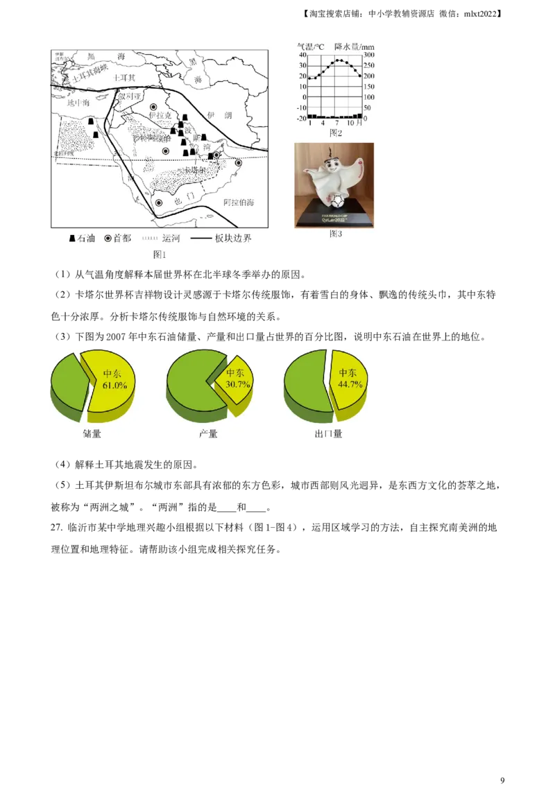 精品解析：2023年山东省临沂市中考地理真题（原卷版）_中考真题_9.地理中考真题2015-2024年_2023中考地理真题7.20_精品解析：2023年山东省临沂市中考地理真题