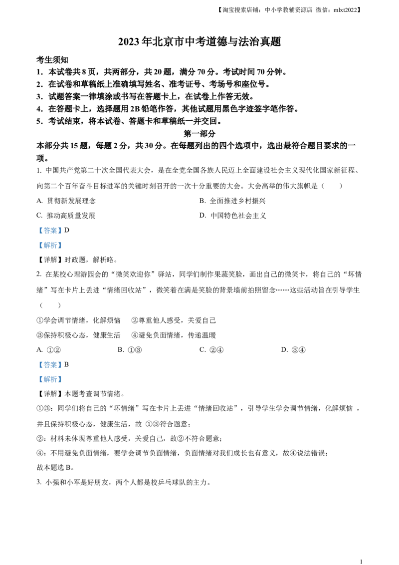 精品解析：2023年北京市中考道德与法治真题（解析版）_中考真题_7.政治中考真题2015-2024年_2023政治真题7.20_精品解析：2023年北京市中考道德与法治真题