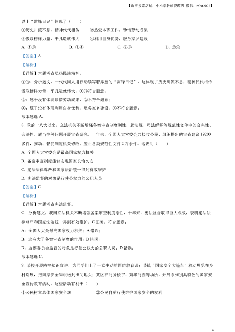 精品解析：2023年北京市中考道德与法治真题（解析版）_中考真题_7.政治中考真题2015-2024年_2023政治真题7.20_精品解析：2023年北京市中考道德与法治真题