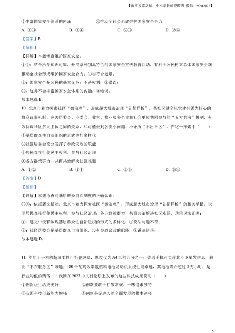 精品解析：2023年北京市中考道德与法治真题（解析版）_中考真题_7.政治中考真题2015-2024年_2023政治真题7.20_精品解析：2023年北京市中考道德与法治真题