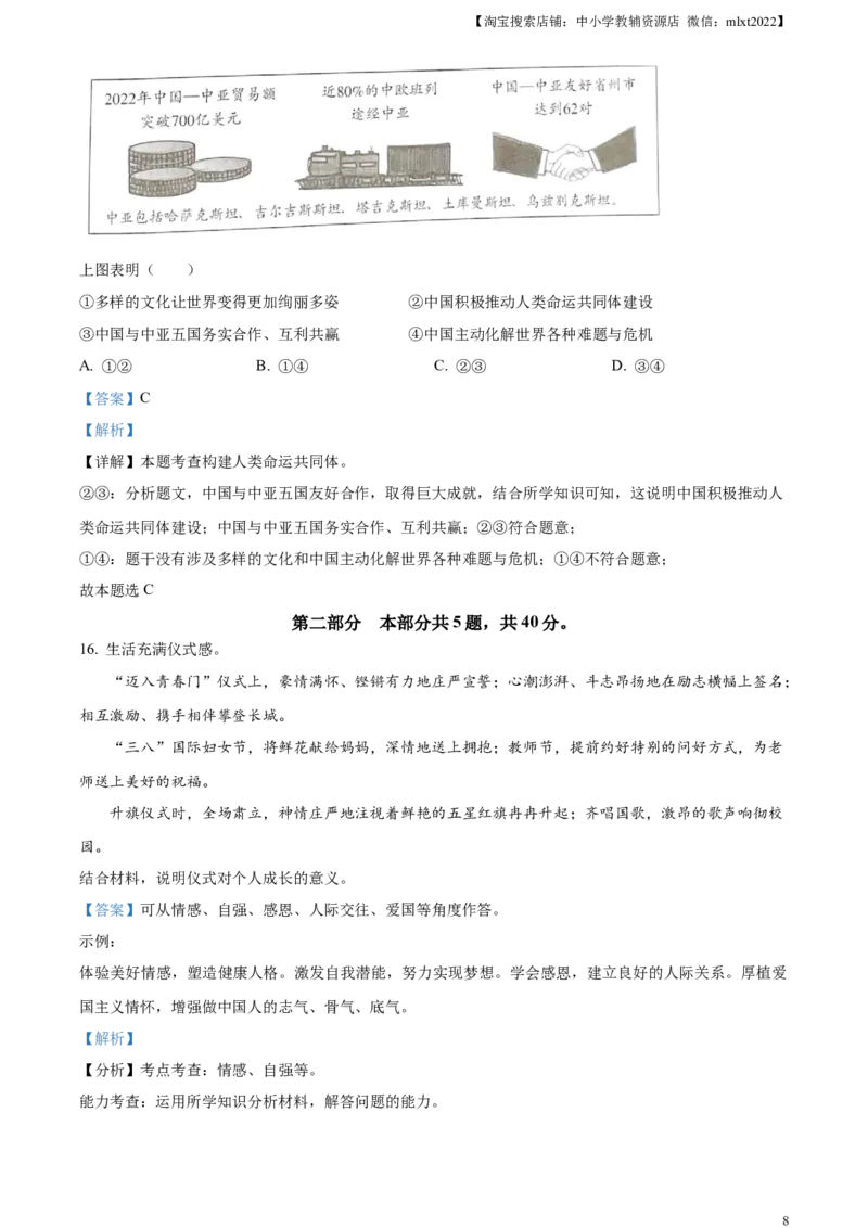 精品解析：2023年北京市中考道德与法治真题（解析版）_中考真题_7.政治中考真题2015-2024年_2023政治真题7.20_精品解析：2023年北京市中考道德与法治真题