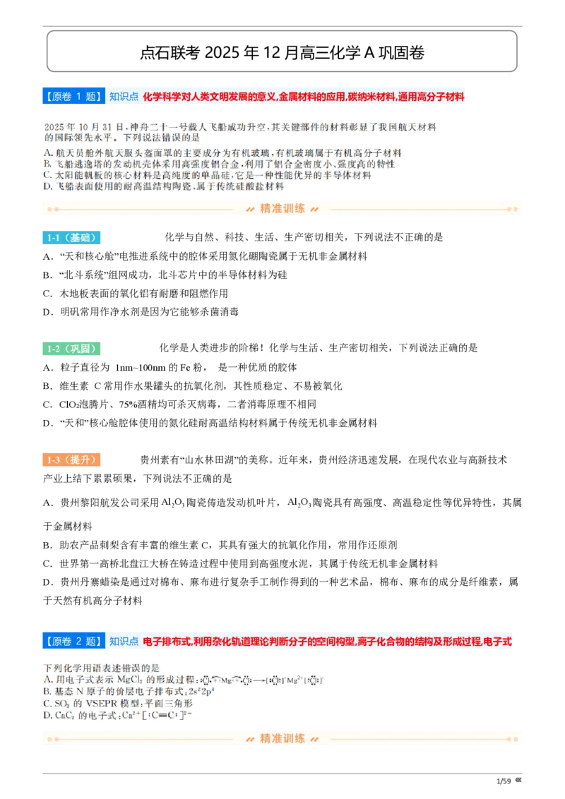 点石联考高三化学巩固卷A卷2025.12_2025年12月_251221辽宁省点石联考2026届高三上学期12月联考考后巩固卷（全科）_高三化学A卷