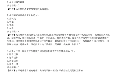 第八节　学习迁移_4-教培资料-26年最新资料-同步更新_初中高中教资_2025下中学教资笔试_05科一科二题库类_25中学教育知识与能力_章节练习_第四章　中学生学习心理
