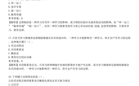 第八节　学习迁移_4-教培资料-26年最新资料-同步更新_初中高中教资_2025下中学教资笔试_05科一科二题库类_25中学教育知识与能力_章节练习_第四章　中学生学习心理