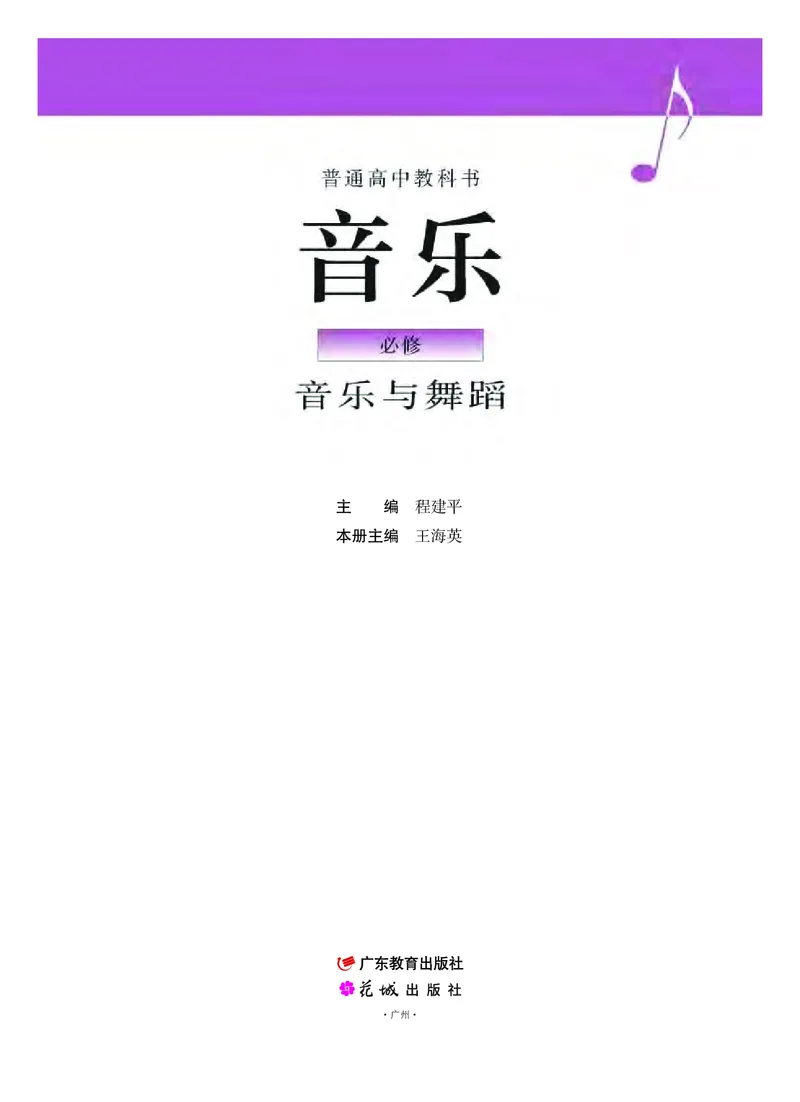 粤教版音乐必修5高清教材_4-教培资料-26年最新资料-同步更新_初中高中教资_03科三专项（进去保存报考的学科即可）_02科三专项（笔记真题思维导图教学设计版本二）