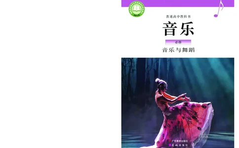 粤教版音乐必修5高清教材_4-教培资料-26年最新资料-同步更新_初中高中教资_03科三专项（进去保存报考的学科即可）_02科三专项（笔记真题思维导图教学设计版本二）