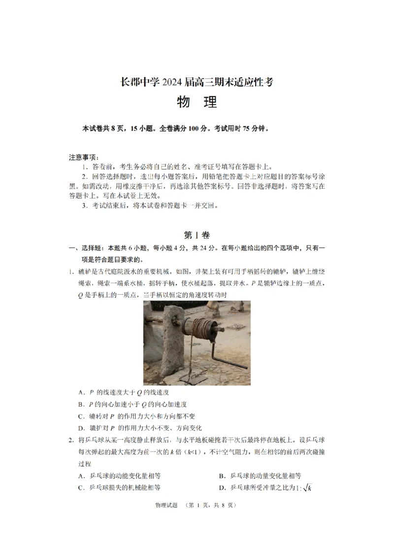 湖南省长沙市长郡中学2024届高三上学期期末适应性考试物理_2024届湖南省长沙市长郡中学高三上学期期末适应性考试