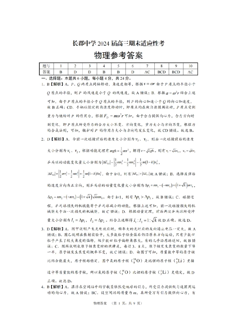 湖南省长沙市长郡中学2024届高三上学期期末适应性考试物理_2024届湖南省长沙市长郡中学高三上学期期末适应性考试