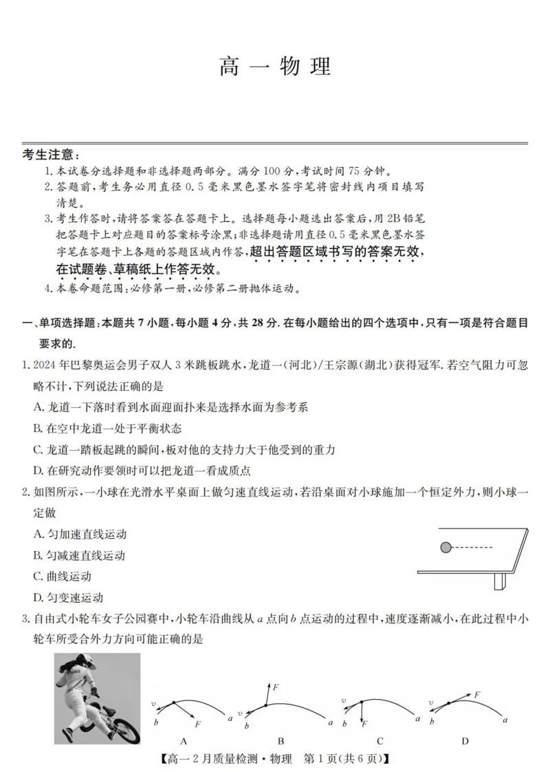 九师联盟2024-2025学年高一下学期2月质量检测物理（PDF版，含解析）_1多考区联考试卷_0302九师联盟高一2024-2025下学期2月质量检测