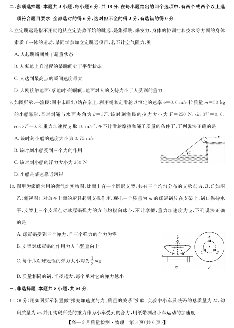 九师联盟2024-2025学年高一下学期2月质量检测物理（PDF版，含解析）_1多考区联考试卷_0302九师联盟高一2024-2025下学期2月质量检测