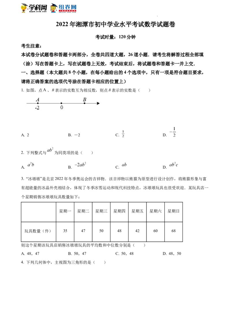 精品解析：2022年湖南省湘潭市中考数学真题（原卷版）_中考真题_2.数学中考真题2015-2024年_地区卷_湖南省_湘潭数学12-23