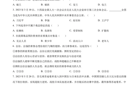 精品解析：2023年甘肃省金昌市中考道德与法治真题（原卷版）_中考真题_7.政治中考真题2015-2024年_2023政治真题7.20_精品解析：2023年甘肃省金昌市中考道德与法治真题