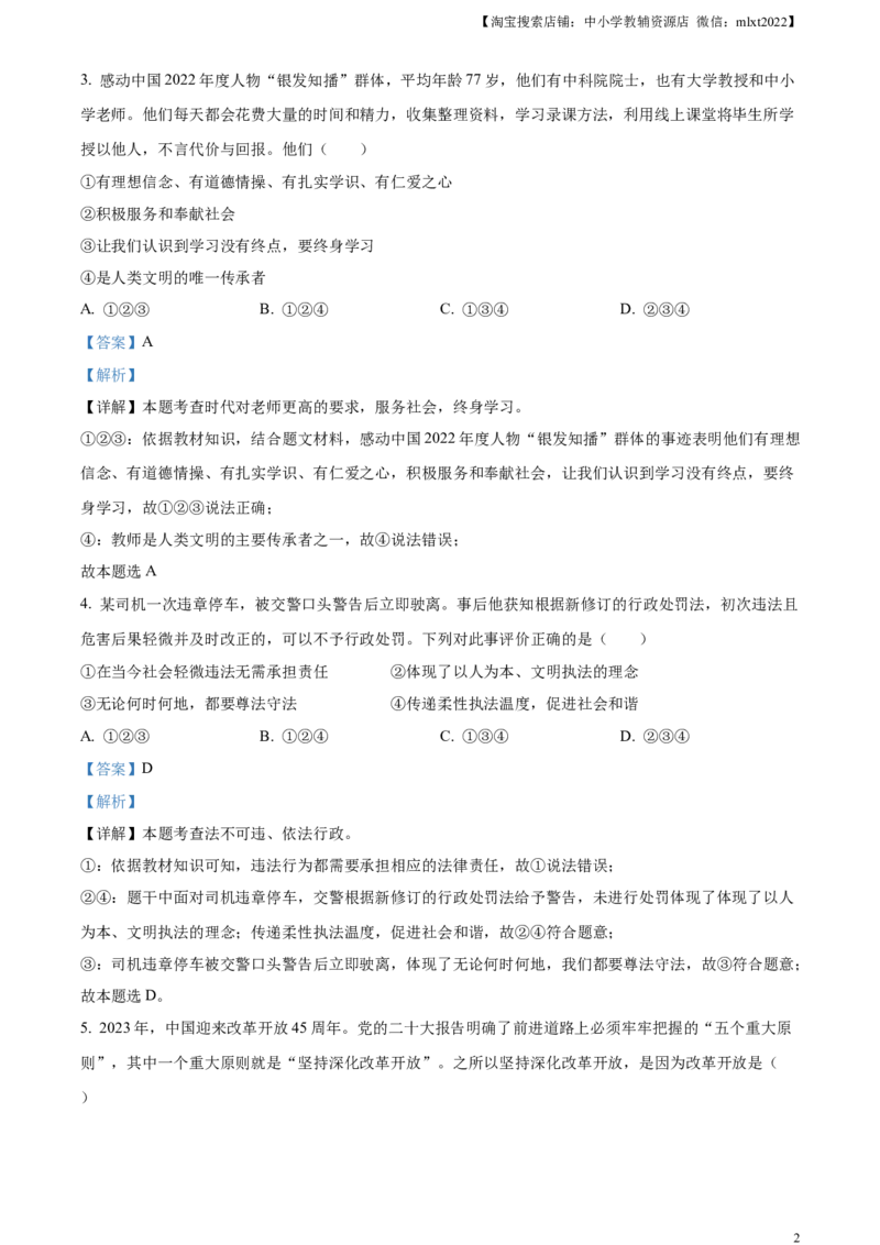精品解析：2023年山东省烟台市中考道德与法治真题（解析版）_中考真题_7.政治中考真题2015-2024年_2023政治真题7.20_精品解析：2023年山东省烟台市中考道德与法治真题