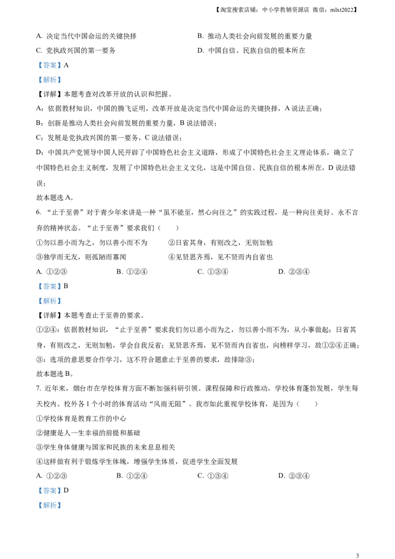 精品解析：2023年山东省烟台市中考道德与法治真题（解析版）_中考真题_7.政治中考真题2015-2024年_2023政治真题7.20_精品解析：2023年山东省烟台市中考道德与法治真题