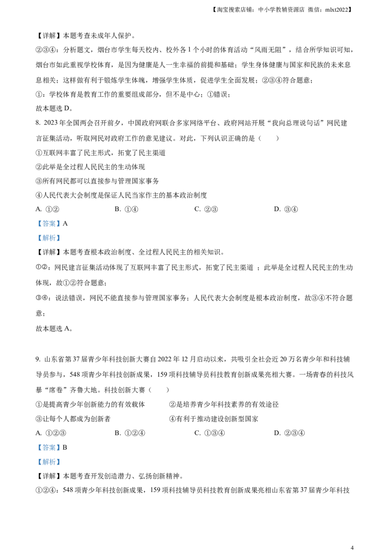 精品解析：2023年山东省烟台市中考道德与法治真题（解析版）_中考真题_7.政治中考真题2015-2024年_2023政治真题7.20_精品解析：2023年山东省烟台市中考道德与法治真题