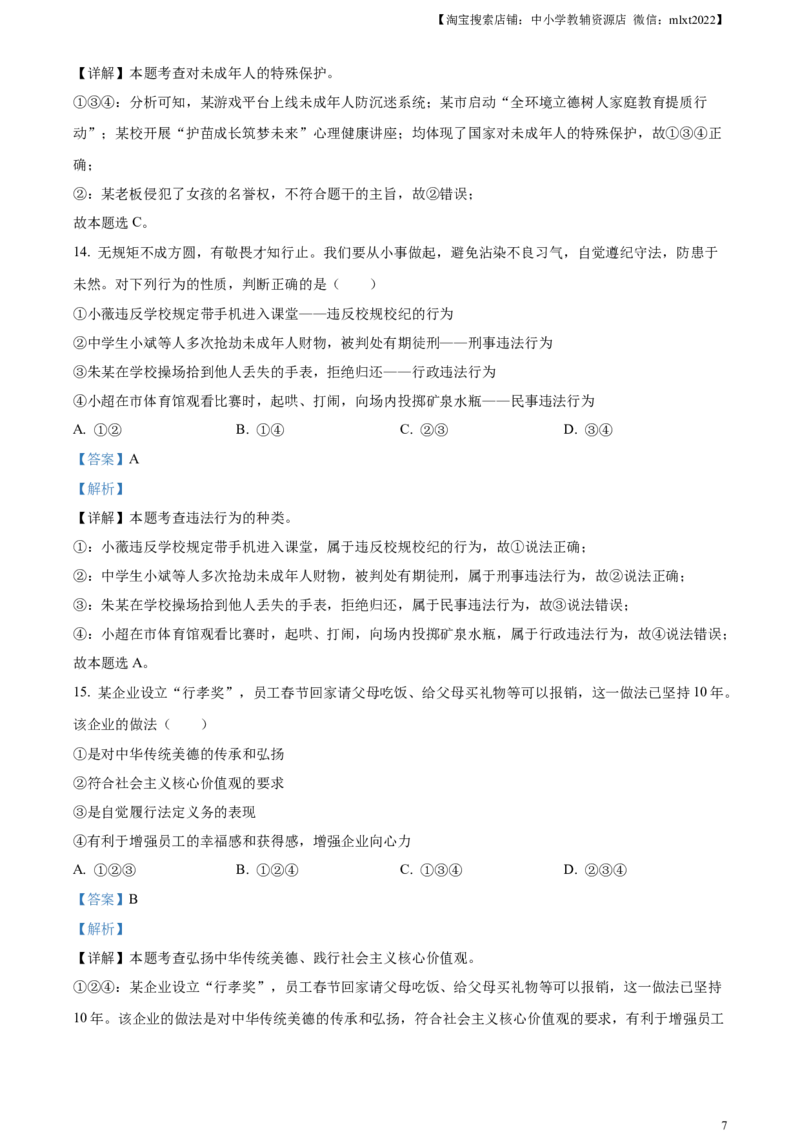 精品解析：2023年山东省烟台市中考道德与法治真题（解析版）_中考真题_7.政治中考真题2015-2024年_2023政治真题7.20_精品解析：2023年山东省烟台市中考道德与法治真题