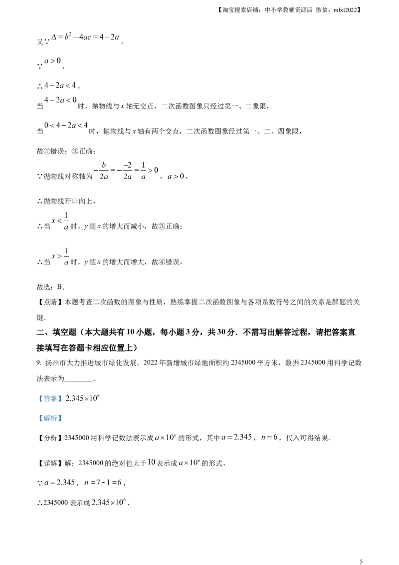 精品解析：2023年江苏省扬州市中考数学真题（解析版）_中考真题_2.数学中考真题2015-2024年_2023中考数学真题7.20