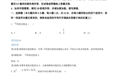 精品解析：2023年江苏省扬州市中考数学真题（解析版）_中考真题_2.数学中考真题2015-2024年_2023中考数学真题7.20