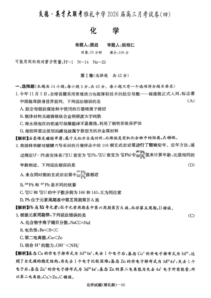 湖南雅礼中学2026届高三上学期12月月考化学试题+答案_2025年12月_251217湖南英才大联考雅礼中学2026届高三月考试卷（四）（全科）_湖南雅礼中学2026届高三月考试卷（四）化学