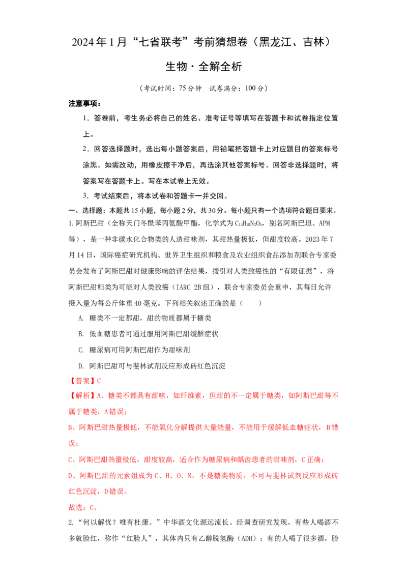 生物（黑龙江、吉林适用，15+5+5题型）全解全析_学易金卷丨2024年1月&ldquo;七省联考&rdquo;考前猜想卷_生物（黑龙江、吉林适用，15+5+5题型）