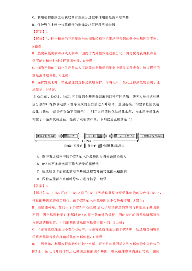 生物（黑龙江、吉林适用，15+5+5题型）全解全析_学易金卷丨2024年1月&ldquo;七省联考&rdquo;考前猜想卷_生物（黑龙江、吉林适用，15+5+5题型）