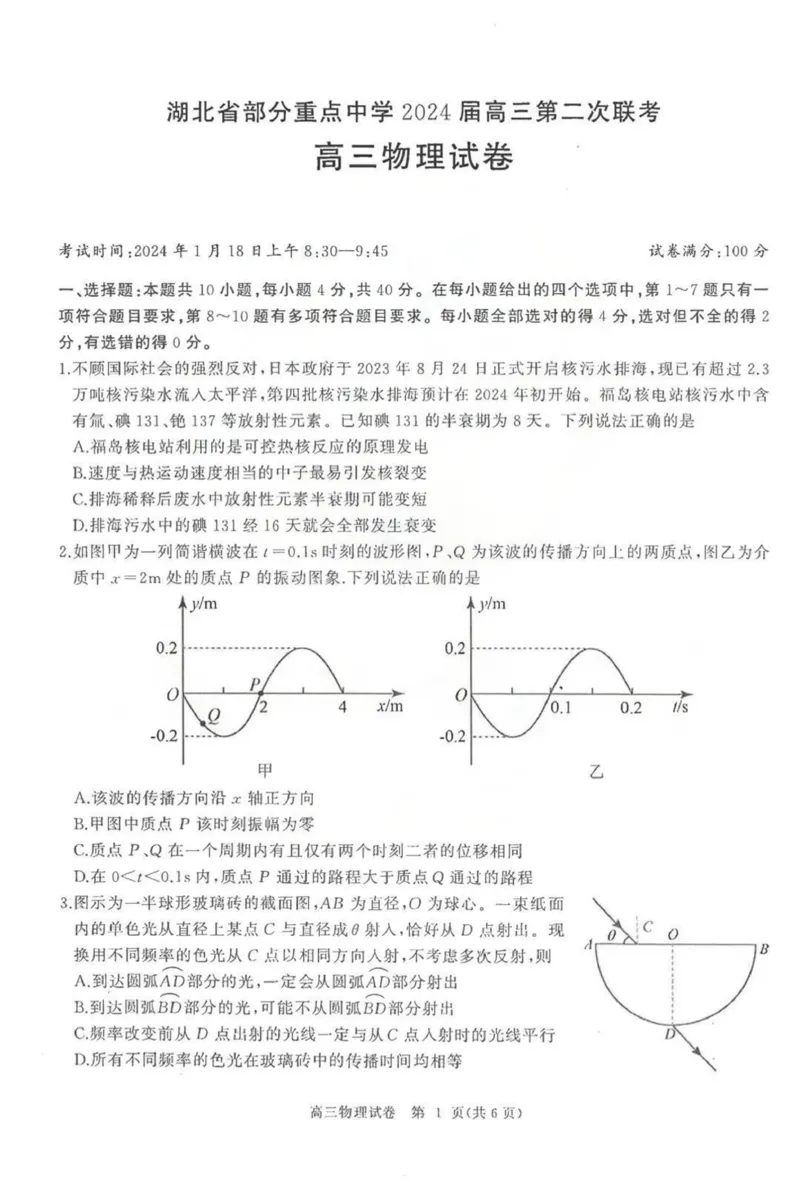 湖北省武汉市（武汉六中）部分重点中学2024届高三第二次联考物理试题_2024届湖北省部分重点中学高三上学期第二次联考_湖北省部分重点中学2024届高三上学期第二次联考物理