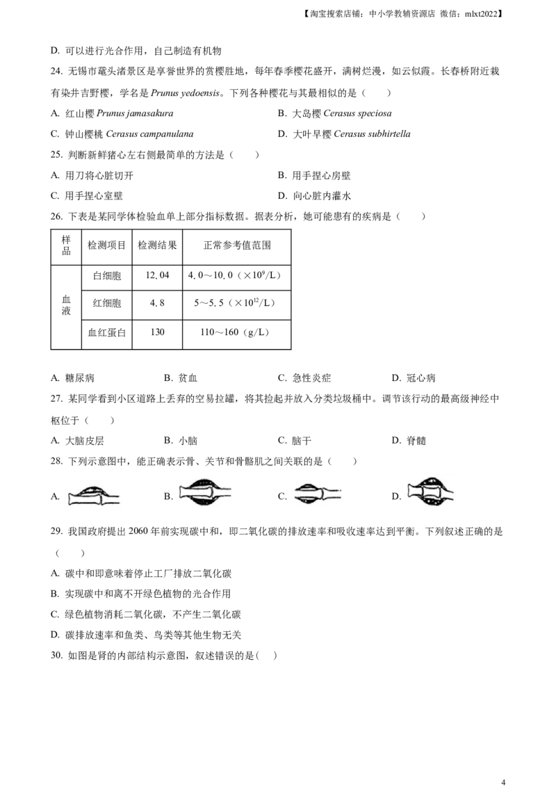 精品解析：2023年江苏省无锡市学考生物真题（原卷版）_中考真题_8.生物中考真题2015-2024年_2023年全国中考生物7.20_精品解析：2023年江苏省无锡市学考生物真题