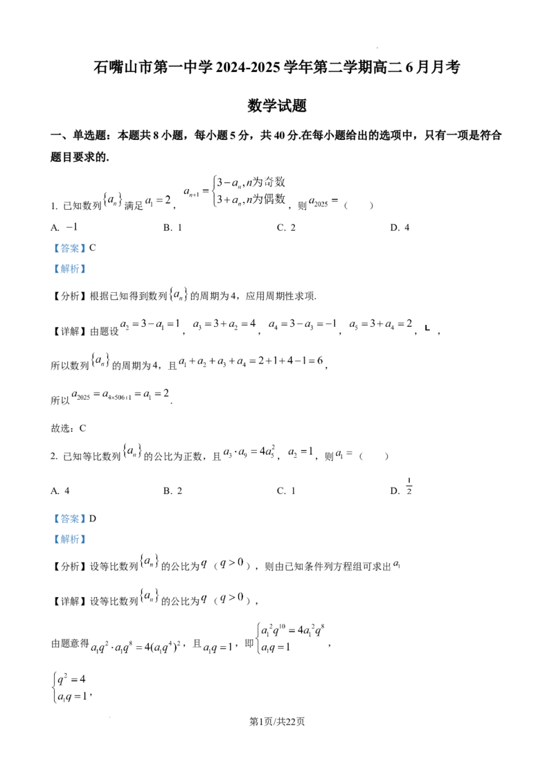精品解析：宁夏回族自治区石嘴山市第一中学2024-2025学年高二下学期6月月考数学试题（解析版）_2025年6月_宁夏回族自治区石嘴山市第一中学2024-2025学年高二下学期6月月考数学试题