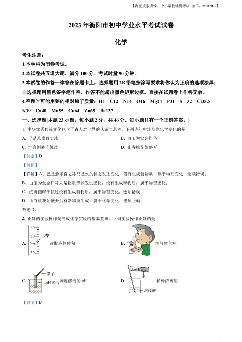 精品解析：2023年湖南省衡阳市中考化学真题（解析版）_中考真题_5.化学中考真题2015-2024年_2023年中考化学真题7.20_精品解析：2023年湖南省衡阳市中考化学真题