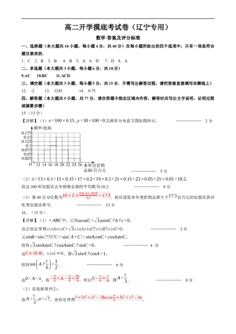 数学（辽宁专用）（答案及评分标准）(1)_1多考区联考_0914黄金卷：2024-2025学年高二上学期入学摸底考试数学试卷21套（含答题卡）