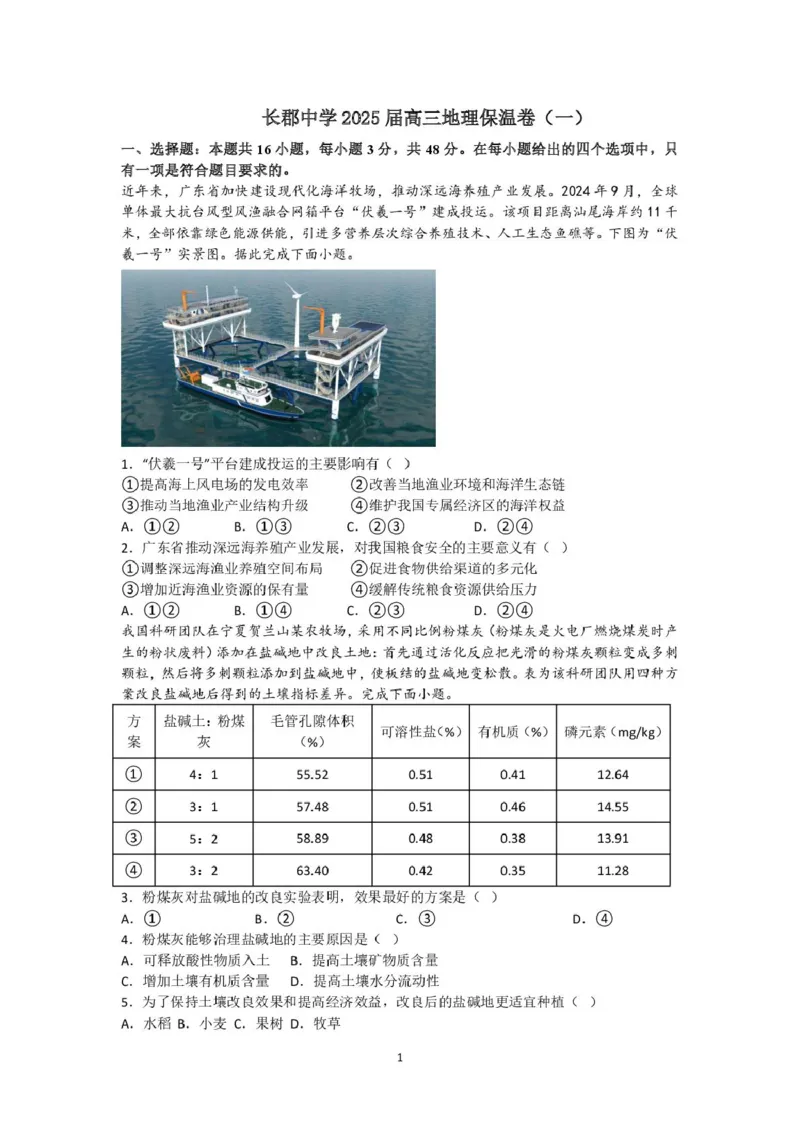 长沙市长郡中学2025届高三下学期保温卷（一）地理试卷（含解析）_2025年6月_250605湖南省长沙市长郡中学2025届高三下学期保温卷（一）（二）
