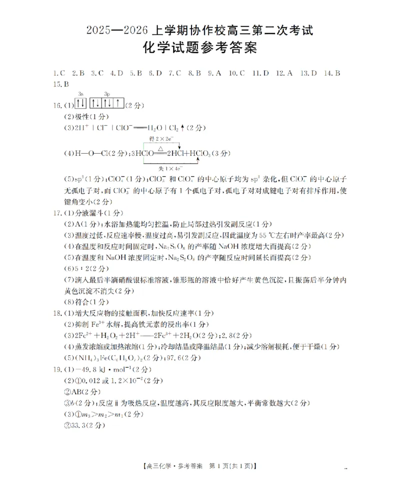 辽宁省葫芦岛市葫芦岛市、县2026届高三上学期协作校第二次考试（26-147C）化学答案_2025年12月_251214辽宁省葫芦岛市（县）2026届高三上学期协作校第二次考试（金太阳26-147C）（全科）