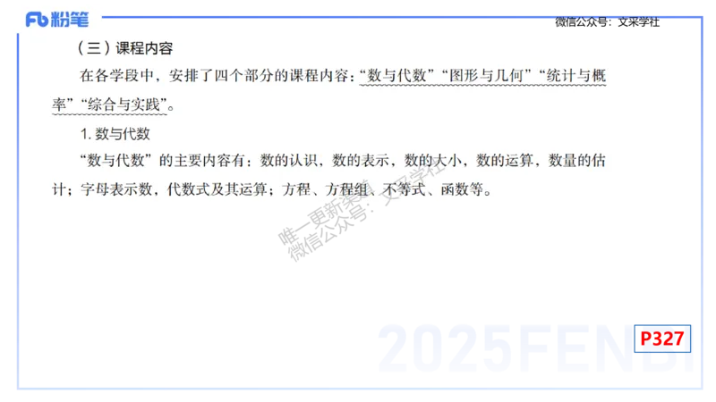 理论精讲30-义务教育课程标准(2011版）节选-高峰_4-教培资料-26年最新资料-同步更新_初中高中教资_03科三专项（进去保存报考的学科即可）_初中_初中数学-通关资科包_1.理论精讲
