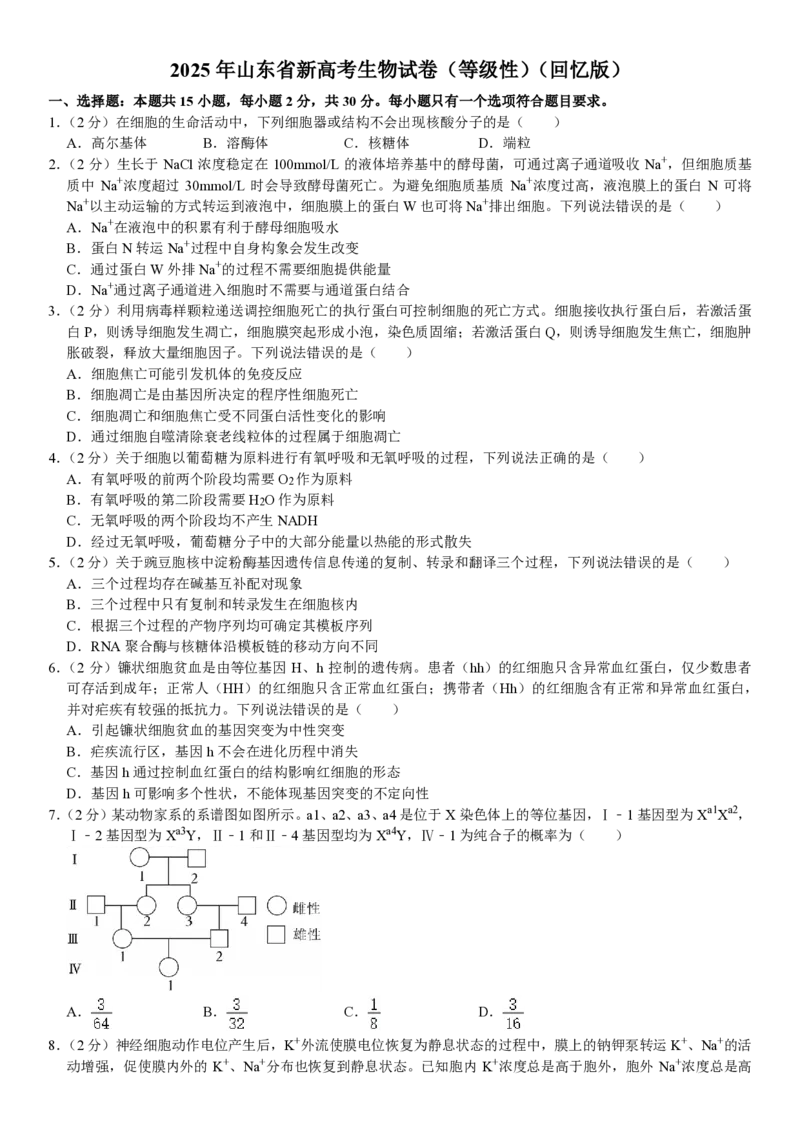 山东生物-试题（回忆版）_1.高考2025全国各省真题+答案_00.2025各省市高考真题及答案（按省份分类）_13、山东卷（9科全）_生物