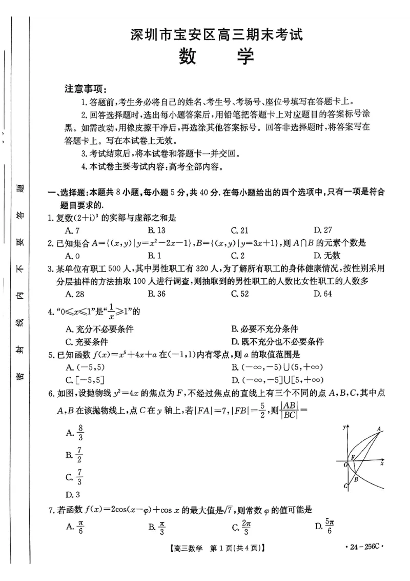 深圳宝安数学试卷_2024届广东省深圳市宝安区高三上学期期末考试（金太阳24-256C）_广东省深圳市宝安区2024届高三上学期期末考试（金太阳24-256C）数学